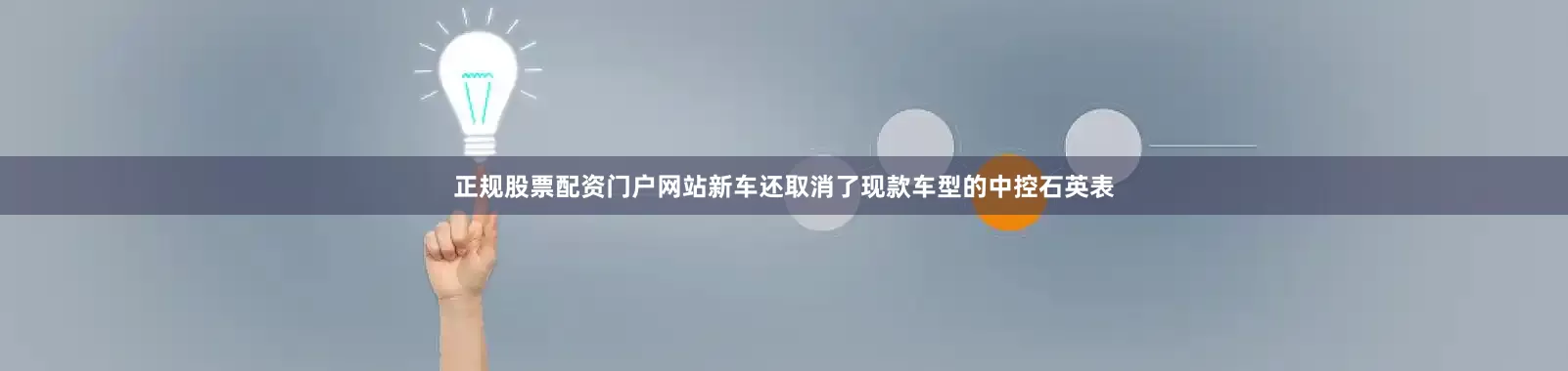 正规股票配资门户网站新车还取消了现款车型的中控石英表