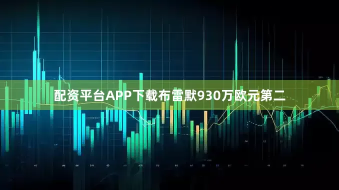 配资平台APP下载布雷默930万欧元第二