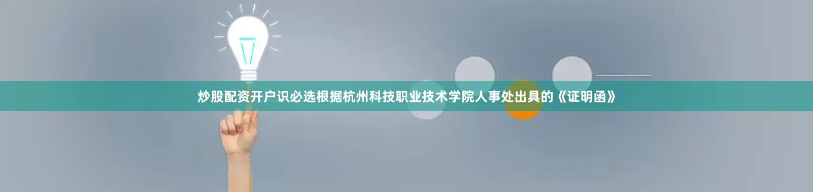 炒股配资开户识必选根据杭州科技职业技术学院人事处出具的《证明函》