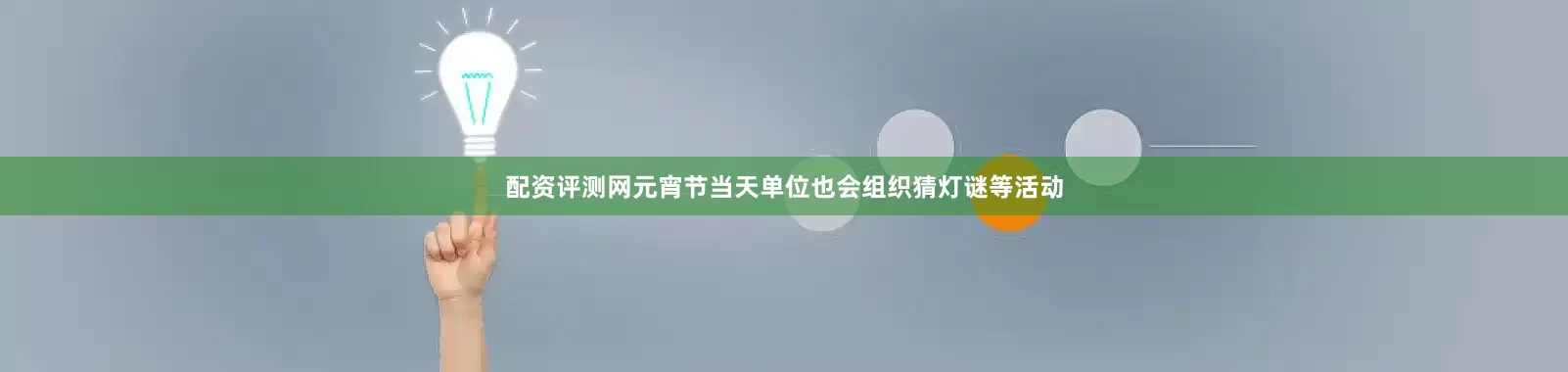 配资评测网元宵节当天单位也会组织猜灯谜等活动