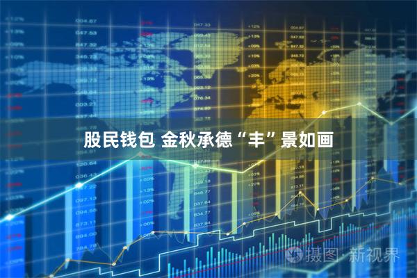 股民钱包 金秋承德“丰”景如画