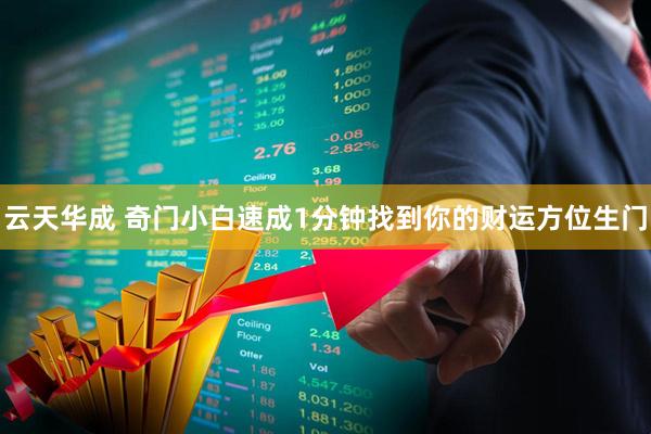 云天华成 奇门小白速成1分钟找到你的财运方位生门